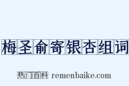梅圣俞寄银杏组词是什么意思的图片